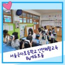 서울군자초등학교 이미지