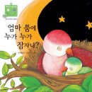 엄마 품에 누가 누가 잠자나(우리 아기 놀이책 18)(보드북) (1~3세 우리 아기 놀이책 18, 동요로 배우는 말놀이) 이미지