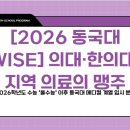 동국대학교 의과대학 경주병원 | 2026 동국대 의과대학(경주) 예상 합격선 및 &#39;지역인재&#39; 변수