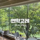 2592 | [공주] 초록뷰가 힐링인 대전근교카페 ‘엔학고레’ (주말, 주차정보, 솔직후기)
