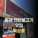 [동해시 동회동] 동해 북성로ㅣ동해맛집 ‘북성로 연탄불고기 우동 동해’ 솔직 후기🍖