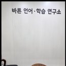 한글로언어인지학습연구소