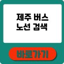 버스정류소_표선환승정류장 | 제주 버스노선검색 실시간 조회부터 이 글로 종결!