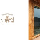 선돌흙집 이미지