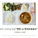 (주)조현전력 | 전주 구내식당 맛집 여의동 한전 vs 한국도로공사 구내식당