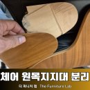 로즈퍼니처 | 부천 고급 수입 의자 파손 원목가구 복원전문가의 작업 노하우