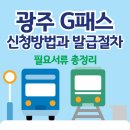 GS25 광주힐스테이점 | 광주 G패스 신청방법과 발급 절차, 필요서류 총정리