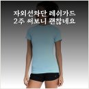 디자인레쉬 | 자외선차단 레쉬가드 2주 써보니 괜찮네요