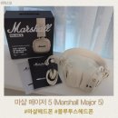 스타마트 | Marshall 마샬 MAJOR 5 크림 블루투스 헤드폰 가격 스펙 안성스타필드 일렉트로마트 내돈내산 후기