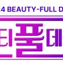 (주)뷰티플데이 네이버블로그