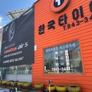 한국타이어 중앙총판 이미지