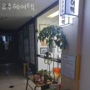 대치동 미용실 유주헤어텍 위치 정보
