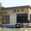 피노키5 이미지