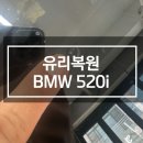 진도자동차유리 | 앞유리 돌빵 방치하면 어떻게 될까? BMW 520i 제주 유리복원 후기