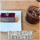 파티스리파트리샤