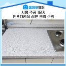 시화주공1단지 | 시흥집수리｜인조대리석 상판 크랙 보수 시공 사례 (시흥 시화주공1단지)