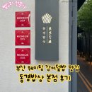 동경 - 동구 범일로102번길 16-5 | 부산맛집 웨이팅 맛집 동경밥상 본점 내돈내산 후기