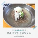 여주-0434 | 여주 동네막국수 평일 점심에도 인산인해인 전현무계획 출연 맛집 방문기