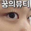 츄츄속눈썹 | 잠실새내 속눈썹 추천 :: 꿈의뷰티 블랙틴팅 속눈썹 펌 후기