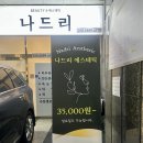 나드리에스테틱