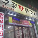 구공탄통구이