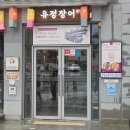 진주성 | 진주성 맛집 유정장어 다녀온 후기