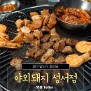 성서3차산업단지(달서대로91길) | 대구 호산동 텐트 분위기의 삼겹살집 후기