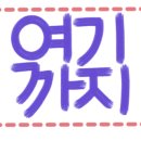 김완쭈꾸미 이미지