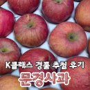 농업회사법인㈜명품 | 맘스커리어 K클래스 12월 온라인 방송 경품추첨 당첨 후기 문경사과