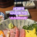 신스시앤사시미