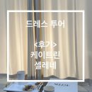 [W6] 드레스투어 (케이트린, 셀레네)