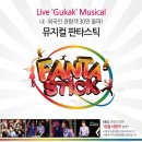 7월 공연 국악 넌버벌 뮤지컬 판타스틱 | 신명나는 연주 넌버벌퍼포먼스 뮤지컬 판타스틱