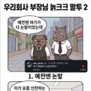 우리회사 부장님 늙크크 말투 이미지