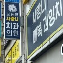 최원혁사랑니치과의원 이미지