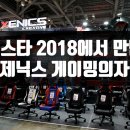 에이케이글로벌 | 지스타 2018에서 만난 제닉스 게이밍의자 및 후기