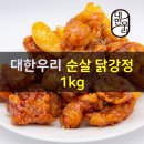 ﻿대한우리, 순살 닭강정 1kg 이미지