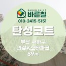 괴정k스타파크아파트 | [ 부산 탄성코트 ] 괴정K스타파크 큐빅스로 곰팡이결로 예방