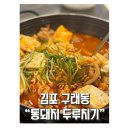 통돼지두루치기 | 구래동 “통돼지 두루치기” [솔직한 내돈내산 후기]