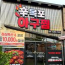 동삭동 소로 3-397 | 목포 평화광장 아구찜 맛집 신목포아구찜 동태탕 기본제공 차돌쌈아구찜 후기