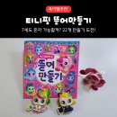 캐치티니핑 뜯어만들기 후기 | 머리 분리 안되게 만드는 조립 꿀팁