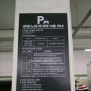 청파동 주민센터 | [숙대/청파동/공영주차장] 청파동청사 공영주차장 후기 요금 내부 입구
