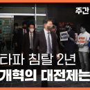 [🔴주간 뉴스타파 라이브] 뉴스타파 침탈 2년...검찰개혁의 대전제 '수사-기소 분리' (이범준 전문위원, 강민수 기자, 이명선 앵 이미지