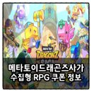토이몬 | 메타토이 드래곤즈사가 쿠폰 수집형RPG 플레이 후기