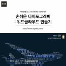 손쉬운 타이포그래피: 워드클라우드 만들기 이미지