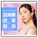 김재룡성형외과의원 이미지