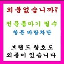 세종/ 대전 방충망 외풍차단 이미지