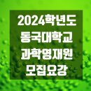 2024 동국대학교 과학영재교육원 모집요강