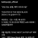 20240518 "Theater is the New Black" 백현진씨 낭송 즉흥연주 이미지