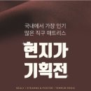 (주)코리아세븐 청주에스테이트점 | WMDK 청주 대전점 후기#청주 매트리스#대전 매트리스#청주 씰리#대전 템퍼#세종 템퍼