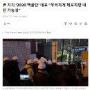 尹 지지 ‘2030 백골단’ 대표 “무리하게 체포하면 내전 가능성” 이미지